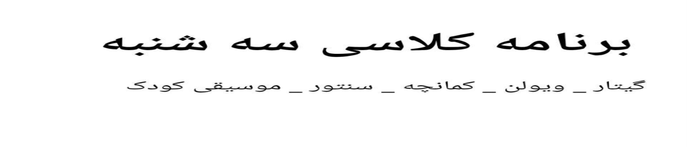 سه-شنبه